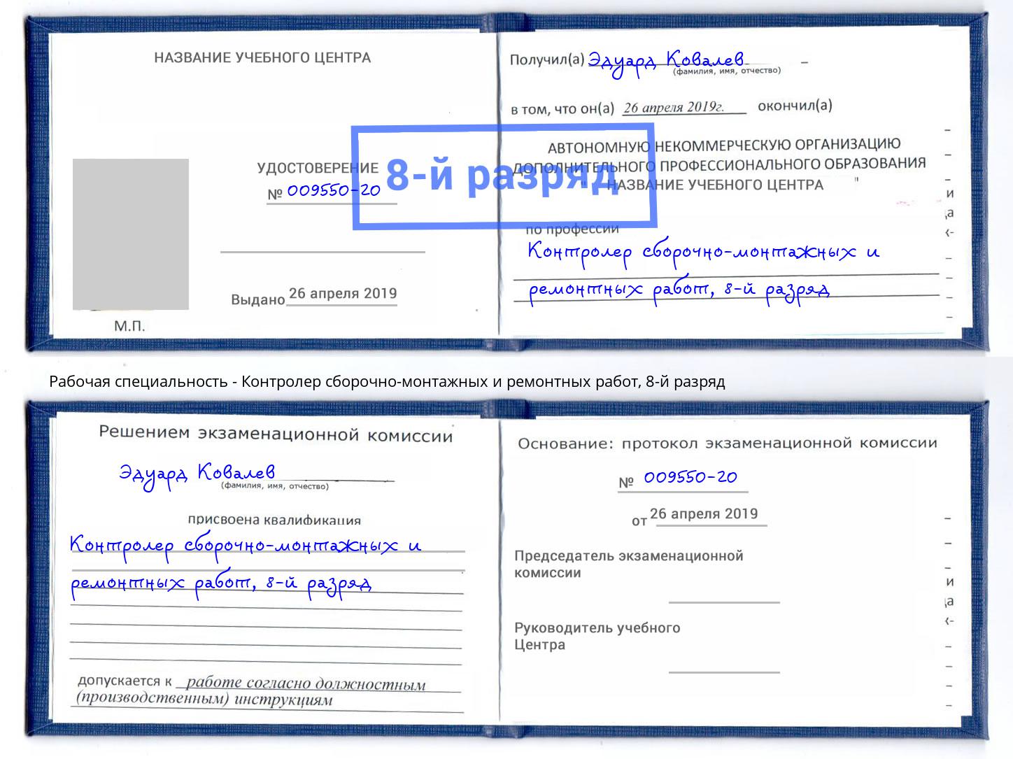 корочка 8-й разряд Контролер сборочно-монтажных и ремонтных работ Вольск