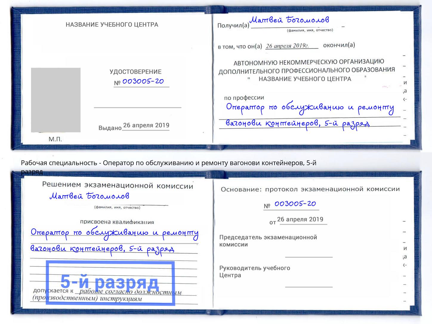 корочка 5-й разряд Оператор по обслуживанию и ремонту вагонови контейнеров Вольск