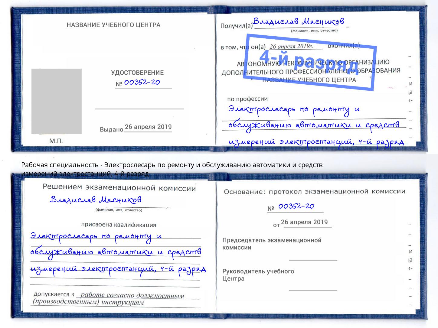 корочка 4-й разряд Электрослесарь по ремонту и обслуживанию автоматики и средств измерений электростанций Вольск