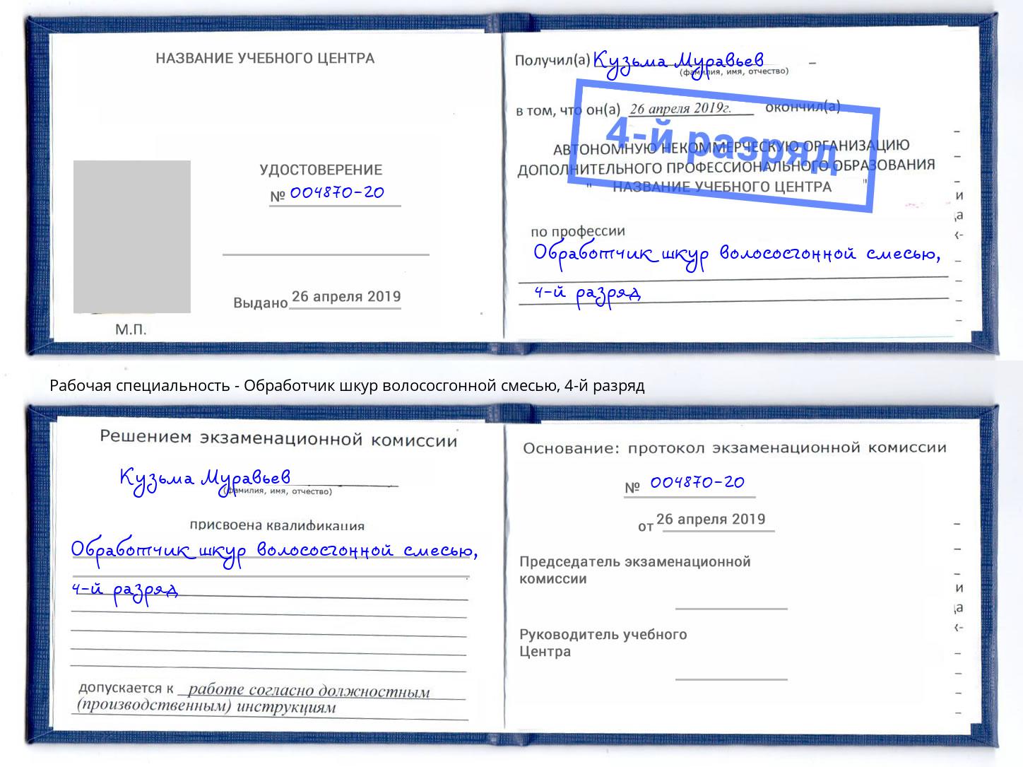 корочка 4-й разряд Обработчик шкур волососгонной смесью Вольск