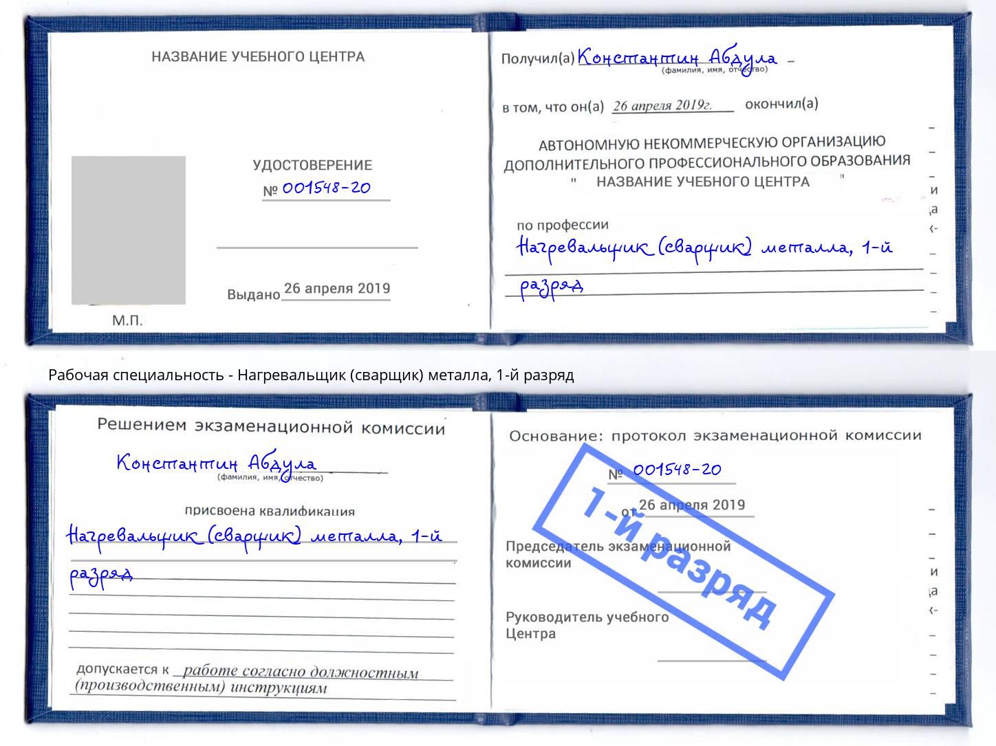 корочка 1-й разряд Нагревальщик (сварщик) металла Вольск