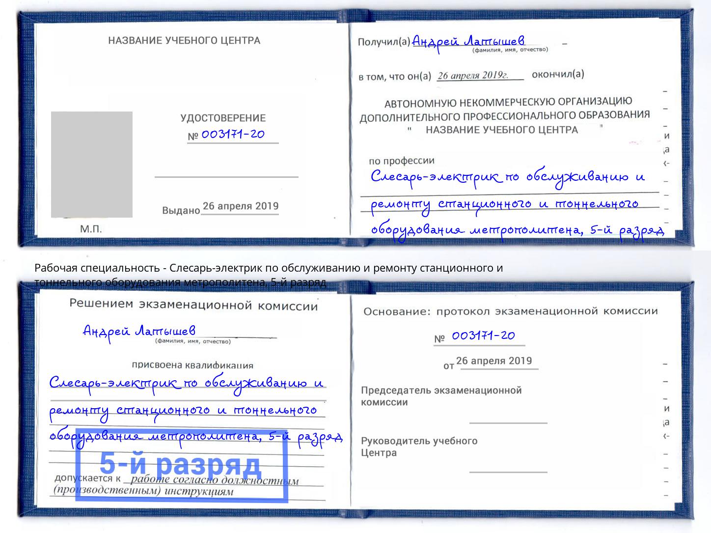 корочка 5-й разряд Слесарь-электрик по обслуживанию и ремонту станционного и тоннельного оборудования метрополитена Вольск