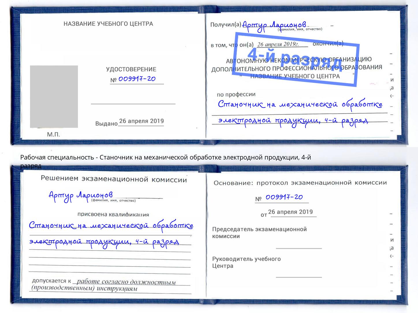 корочка 4-й разряд Станочник на механической обработке электродной продукции Вольск