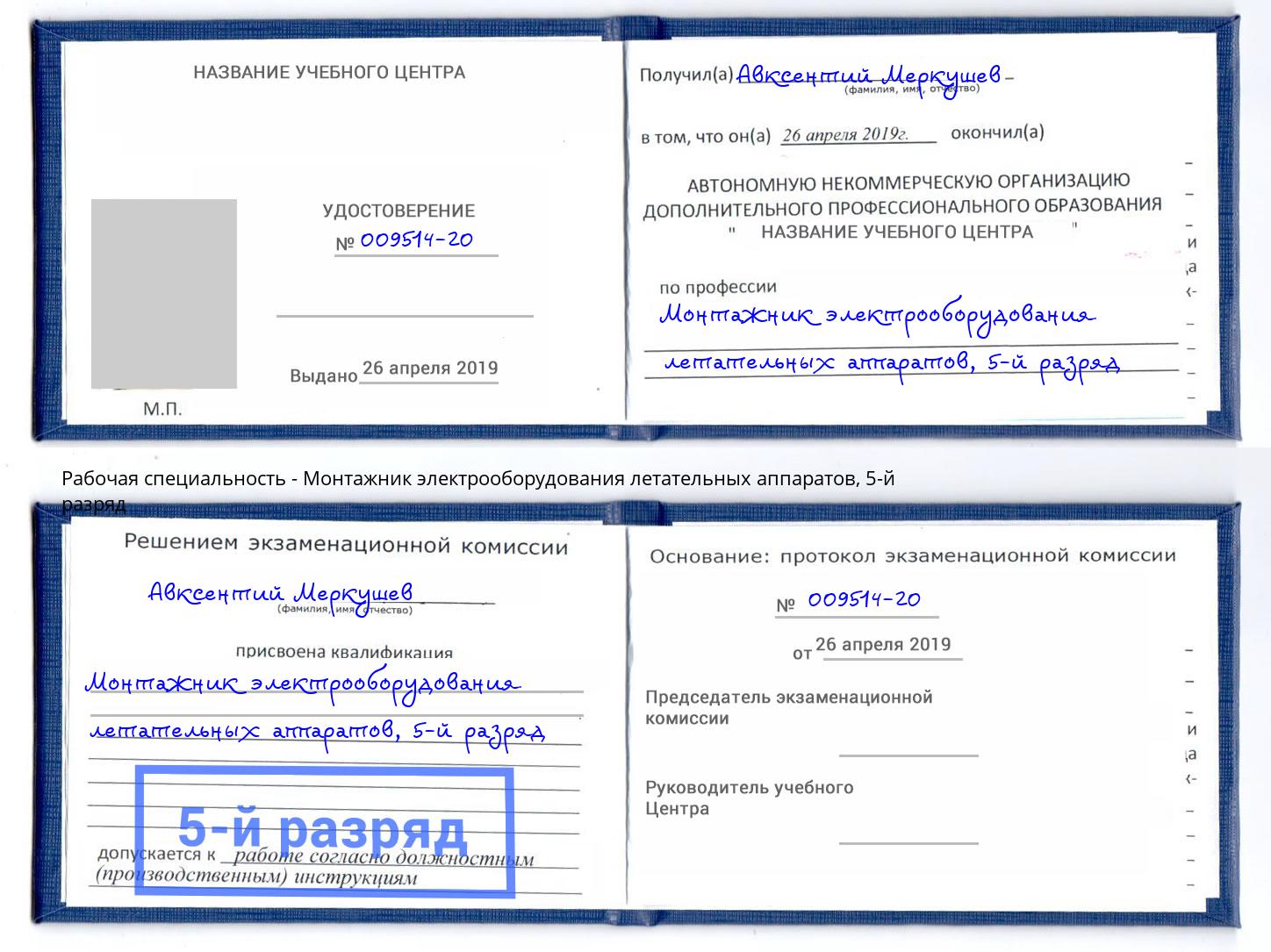 корочка 5-й разряд Монтажник электрооборудования летательных аппаратов Вольск