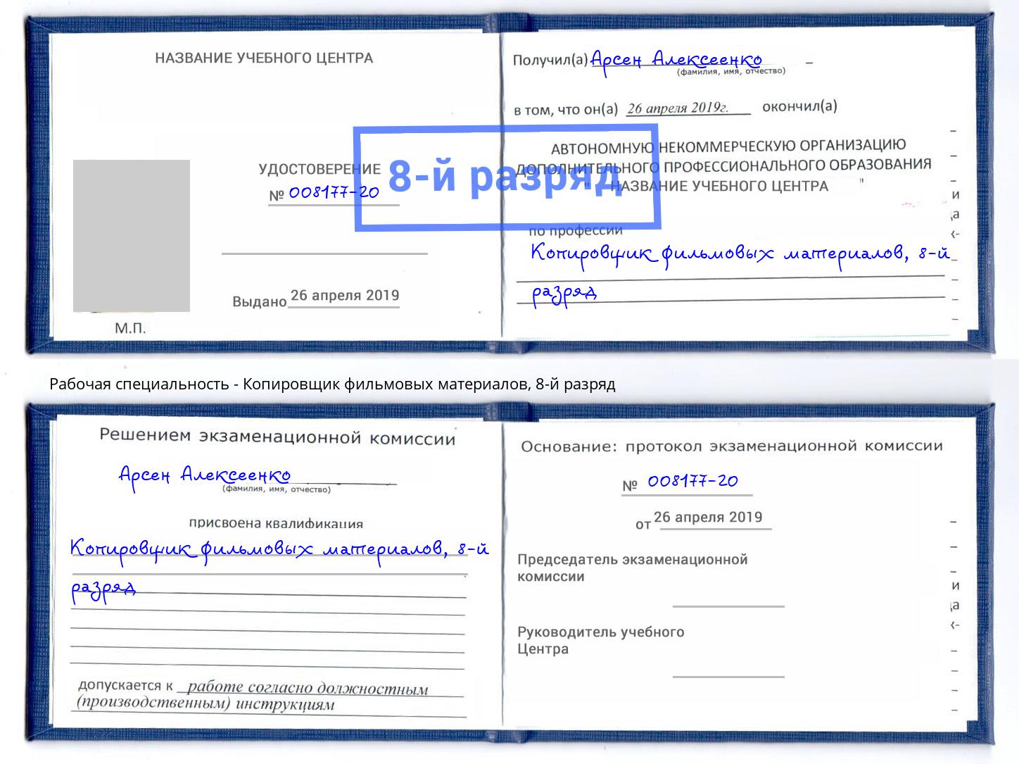 корочка 8-й разряд Копировщик фильмовых материалов Вольск