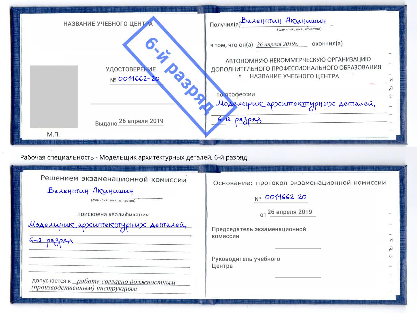 корочка 6-й разряд Модельщик архитектурных деталей Вольск