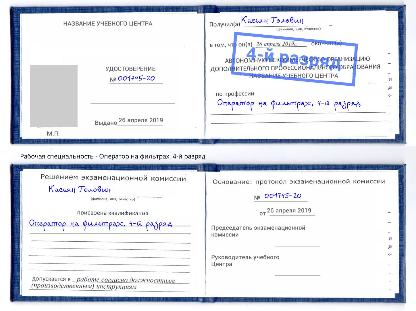 корочка 4-й разряд Оператор на фильтрах Вольск