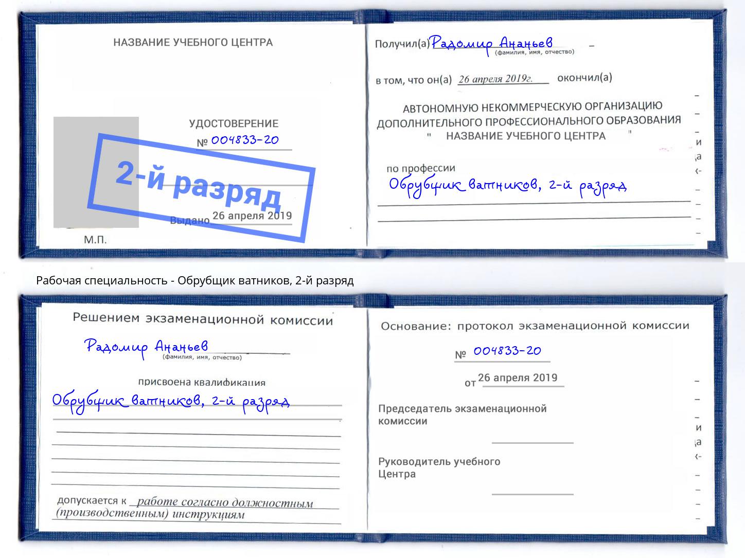 корочка 2-й разряд Обрубщик ватников Вольск