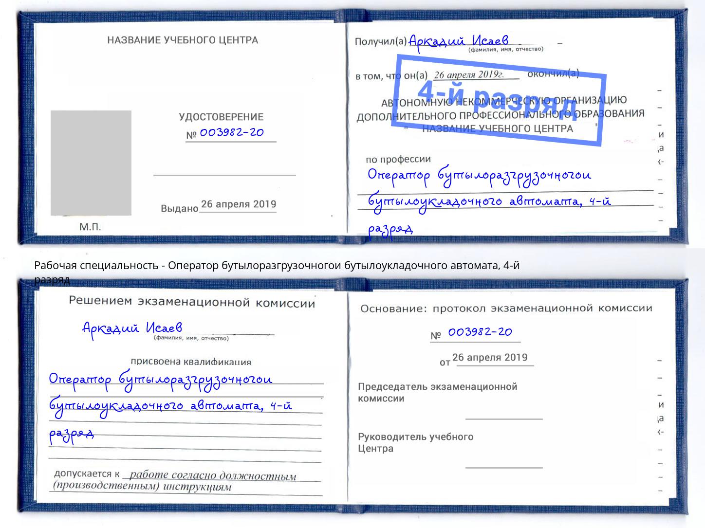 корочка 4-й разряд Оператор бутылоразгрузочногои бутылоукладочного автомата Вольск