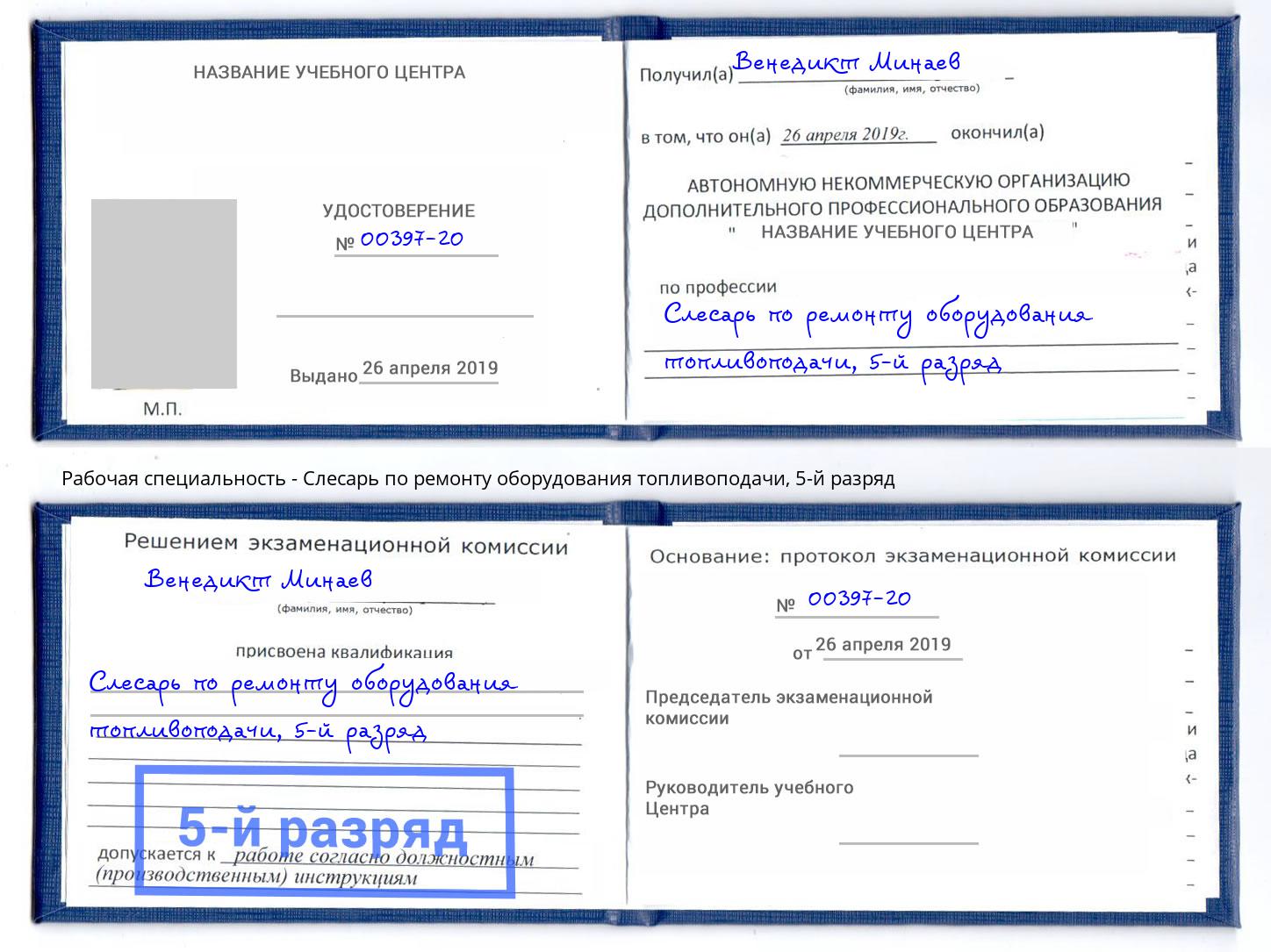 корочка 5-й разряд Слесарь по ремонту оборудования топливоподачи Вольск