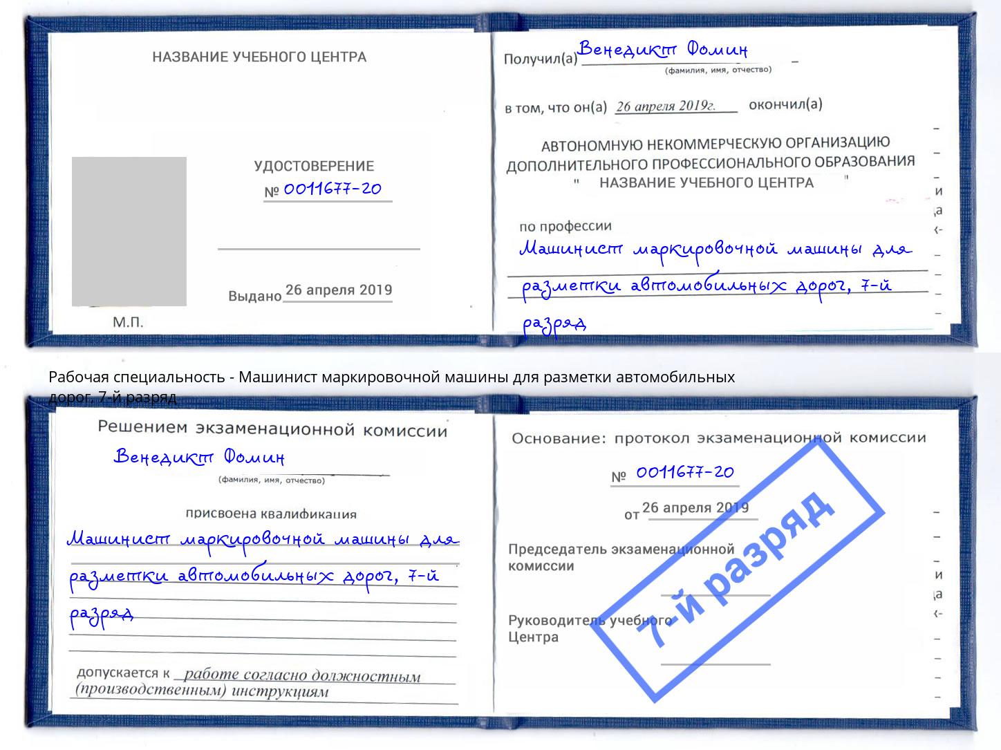 корочка 7-й разряд Машинист маркировочной машины для разметки автомобильных дорог Вольск