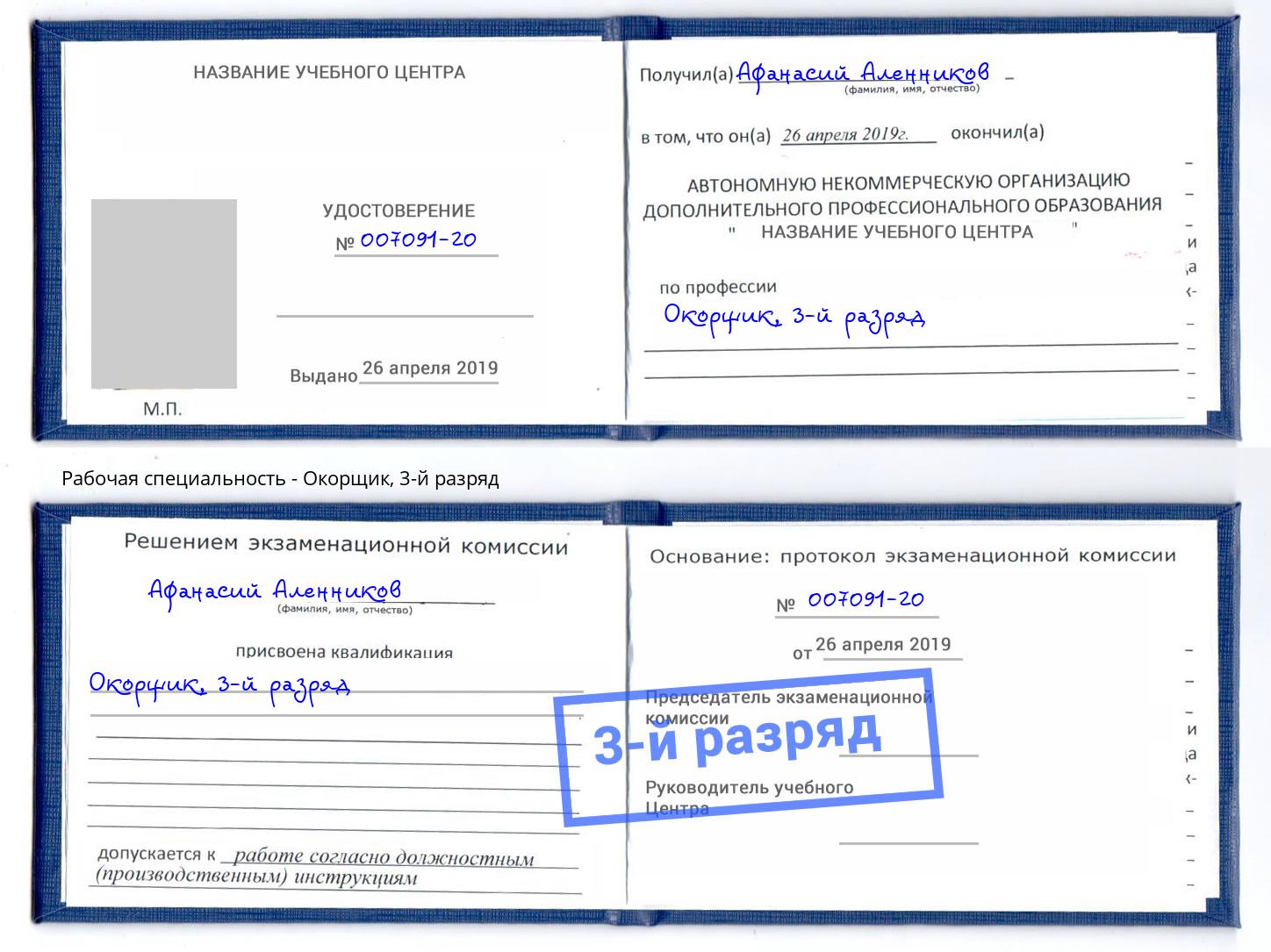 корочка 3-й разряд Окорщик Вольск