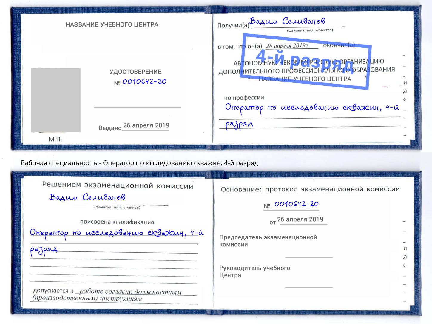 корочка 4-й разряд Оператор по исследованию скважин Вольск