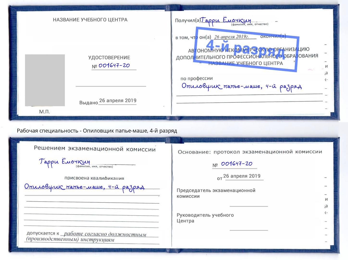 корочка 4-й разряд Опиловщик папье-маше Вольск