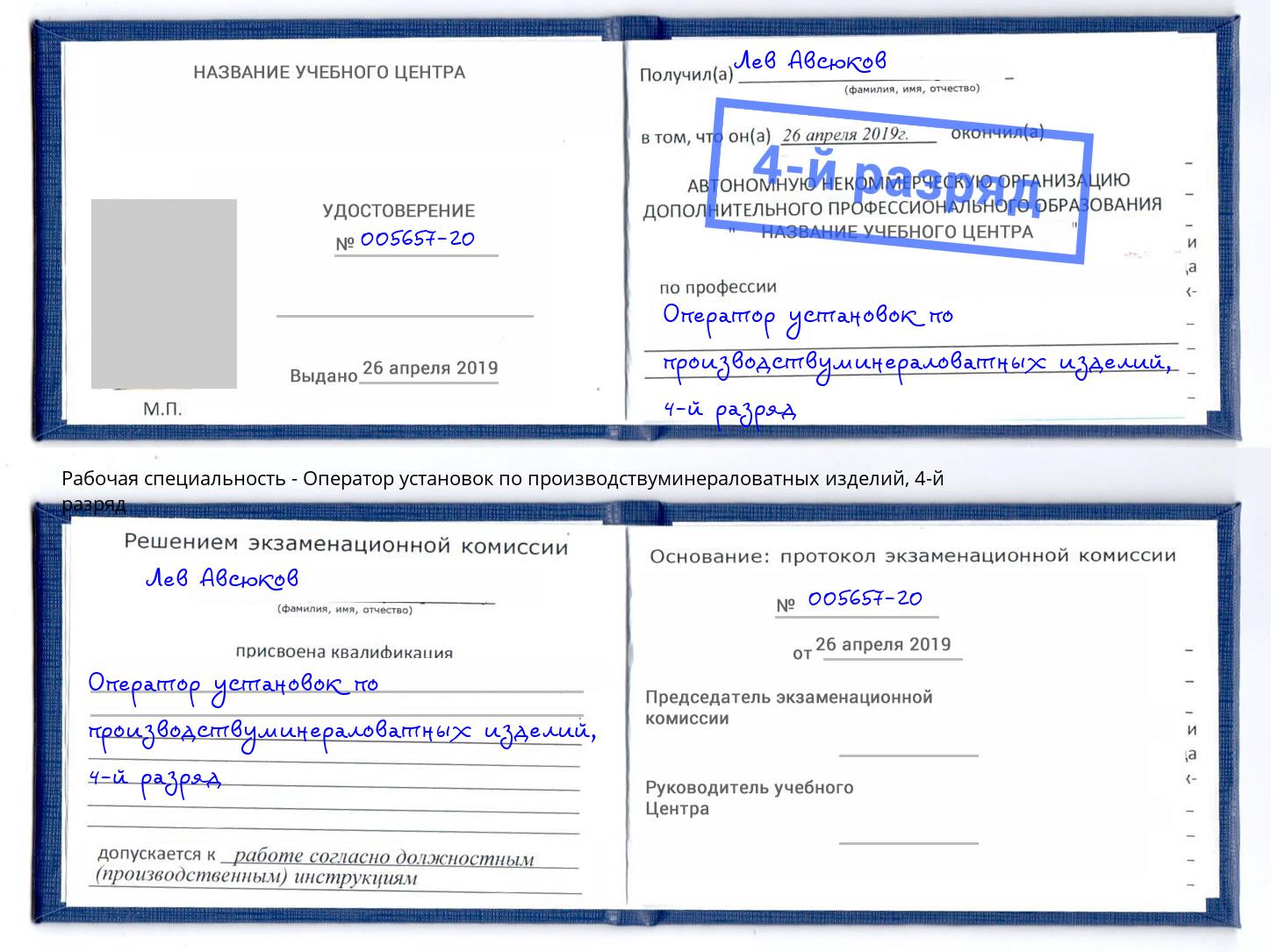 корочка 4-й разряд Оператор установок по производствуминераловатных изделий Вольск