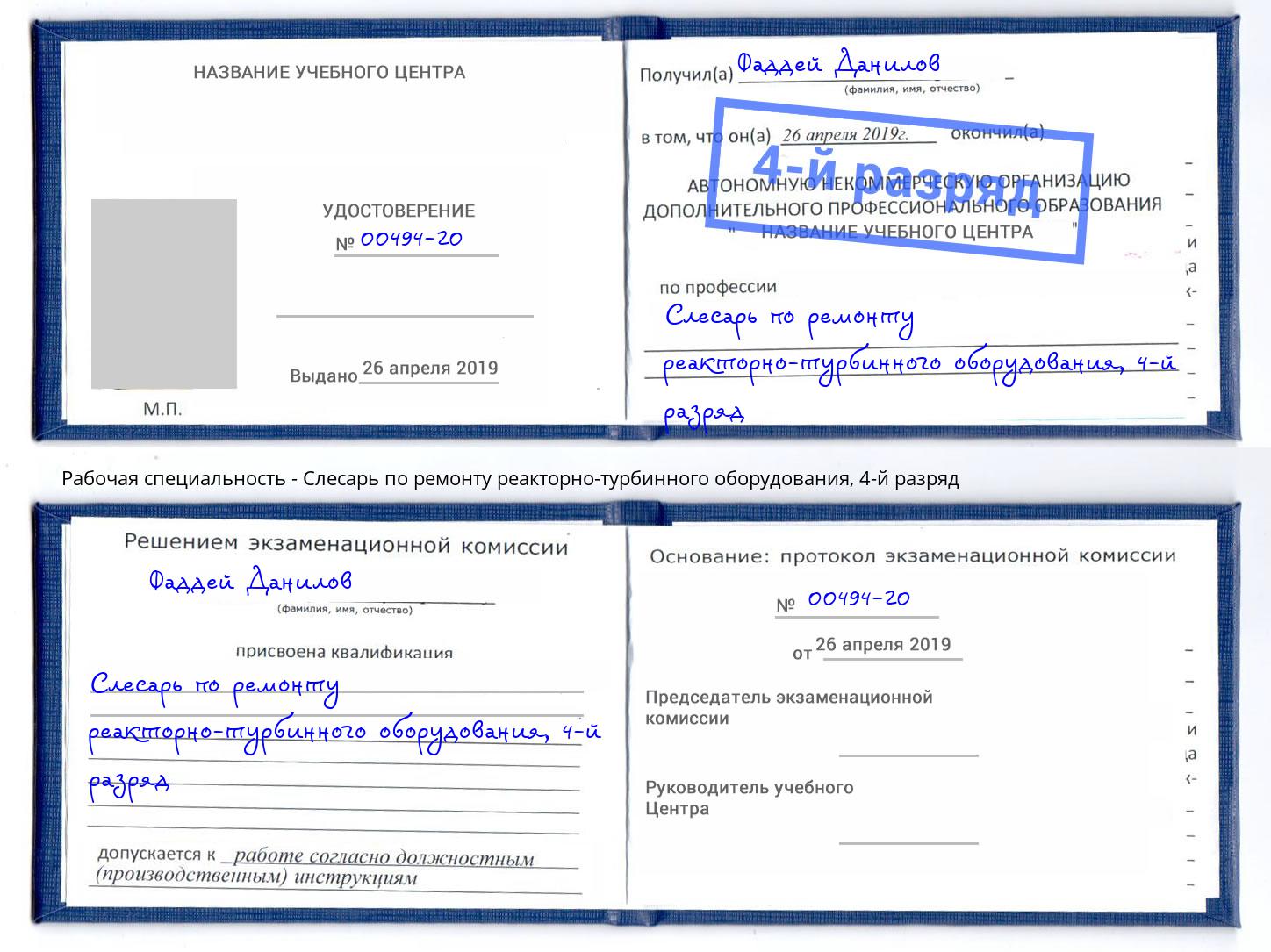 корочка 4-й разряд Слесарь по ремонту реакторно-турбинного оборудования Вольск