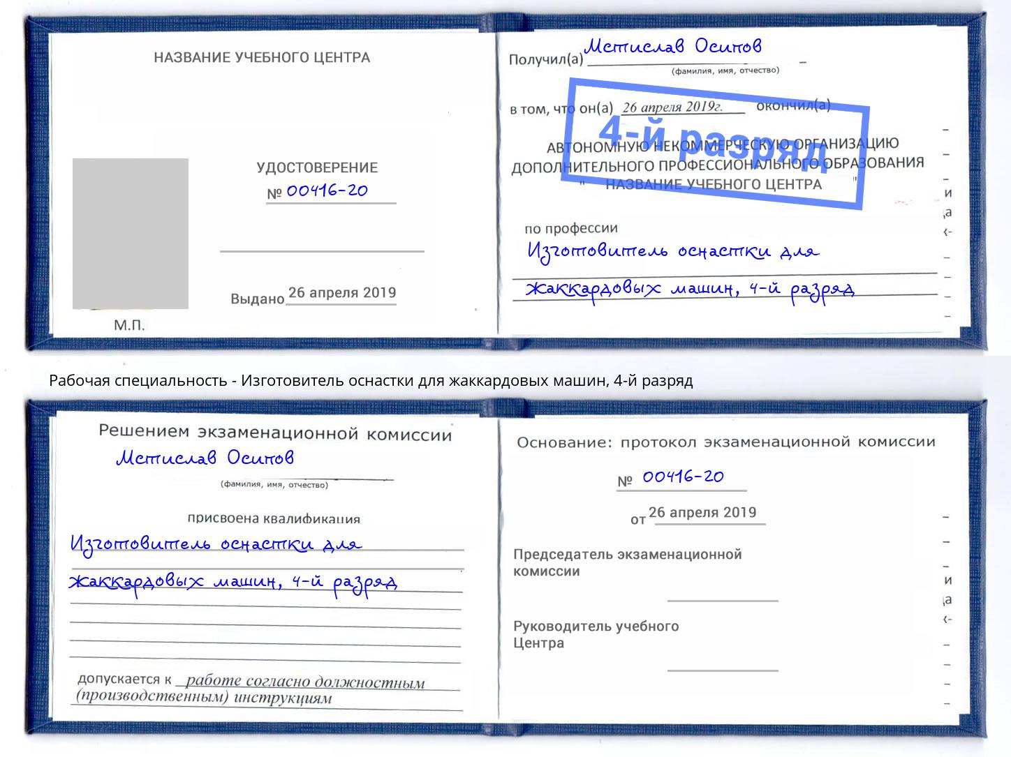 корочка 4-й разряд Изготовитель оснастки для жаккардовых машин Вольск