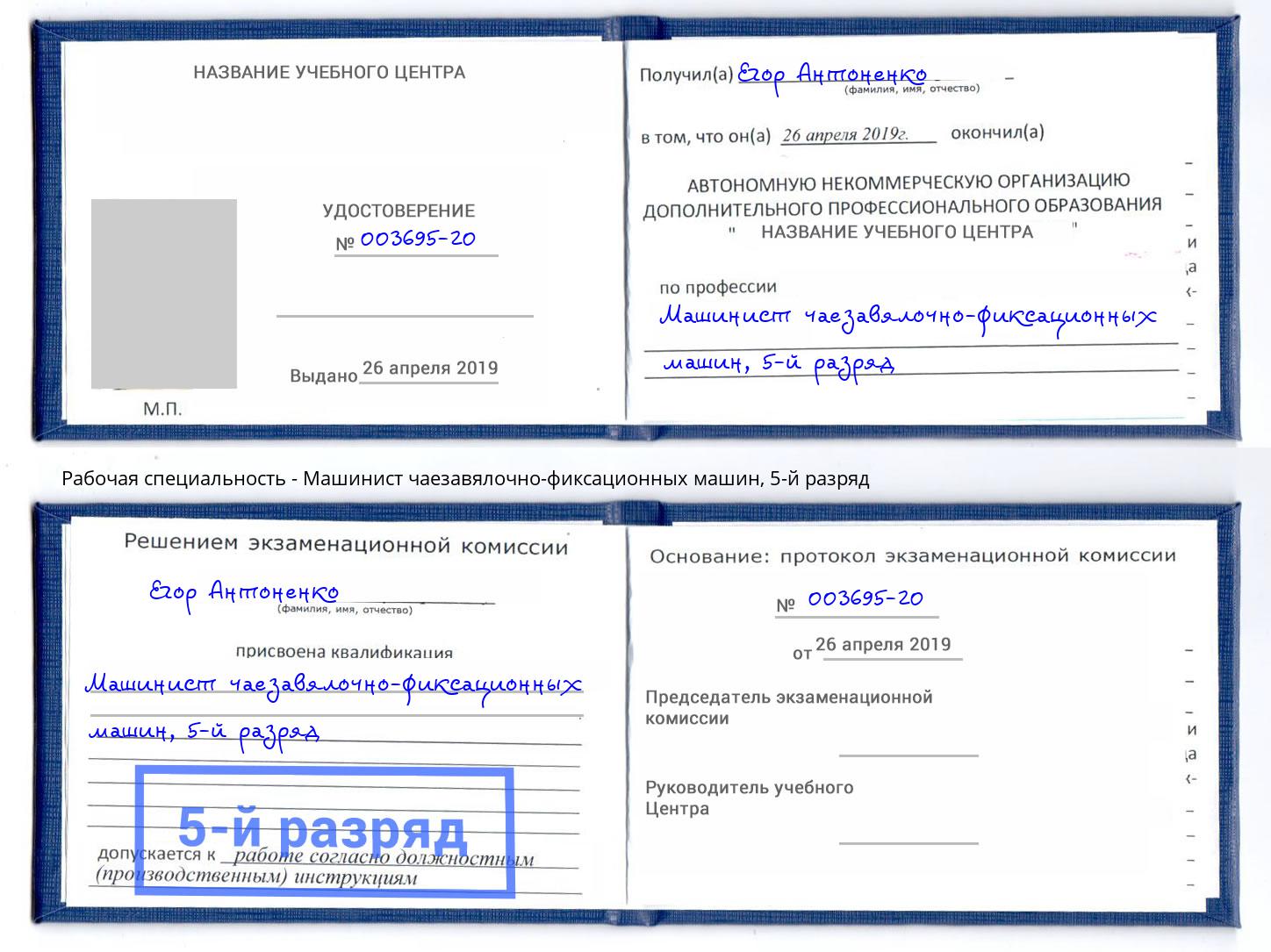 корочка 5-й разряд Машинист чаезавялочно-фиксационных машин Вольск