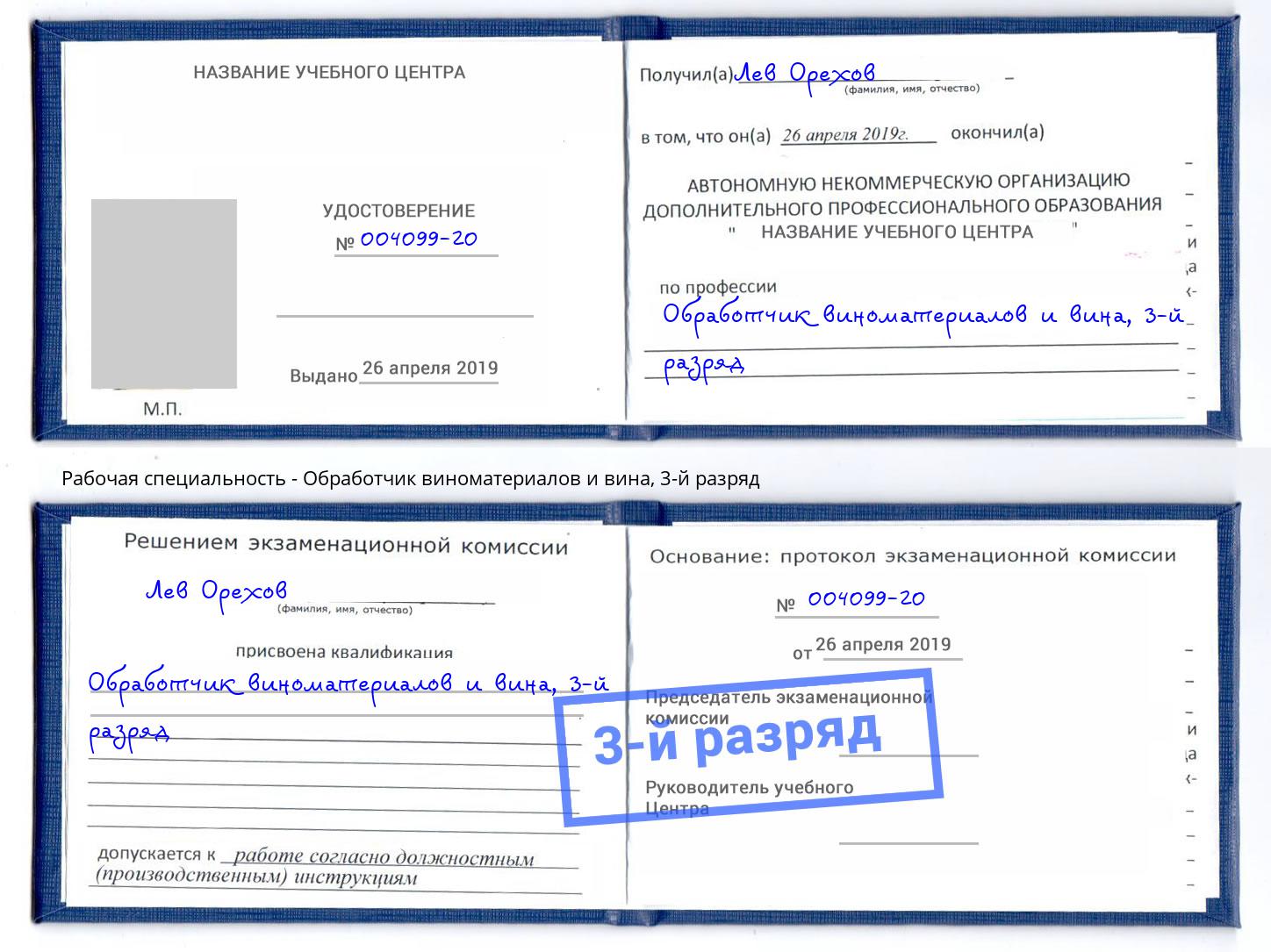 корочка 3-й разряд Обработчик виноматериалов и вина Вольск