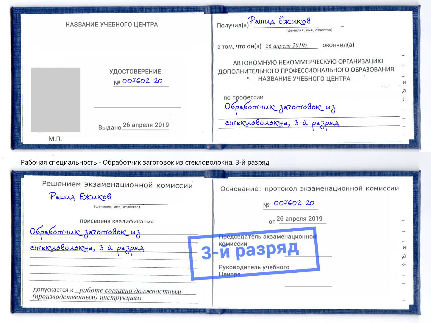 корочка 3-й разряд Обработчик заготовок из стекловолокна Вольск