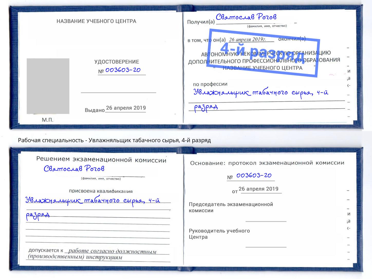 корочка 4-й разряд Увлажняльщик табачного сырья Вольск