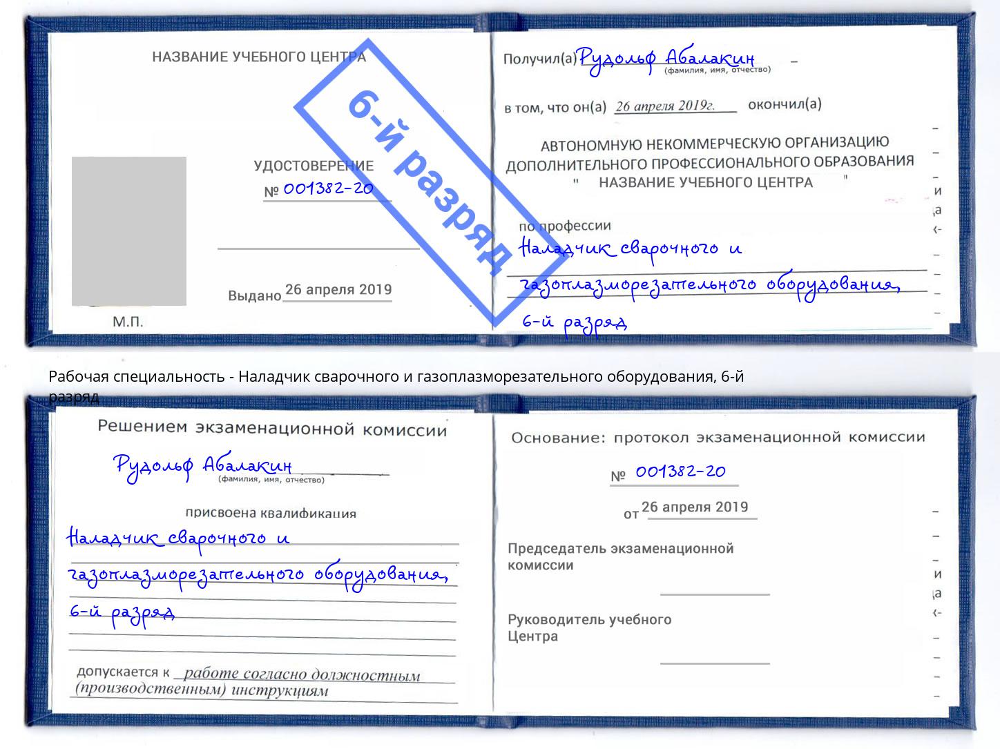 корочка 6-й разряд Наладчик сварочного и газоплазморезательного оборудования Вольск
