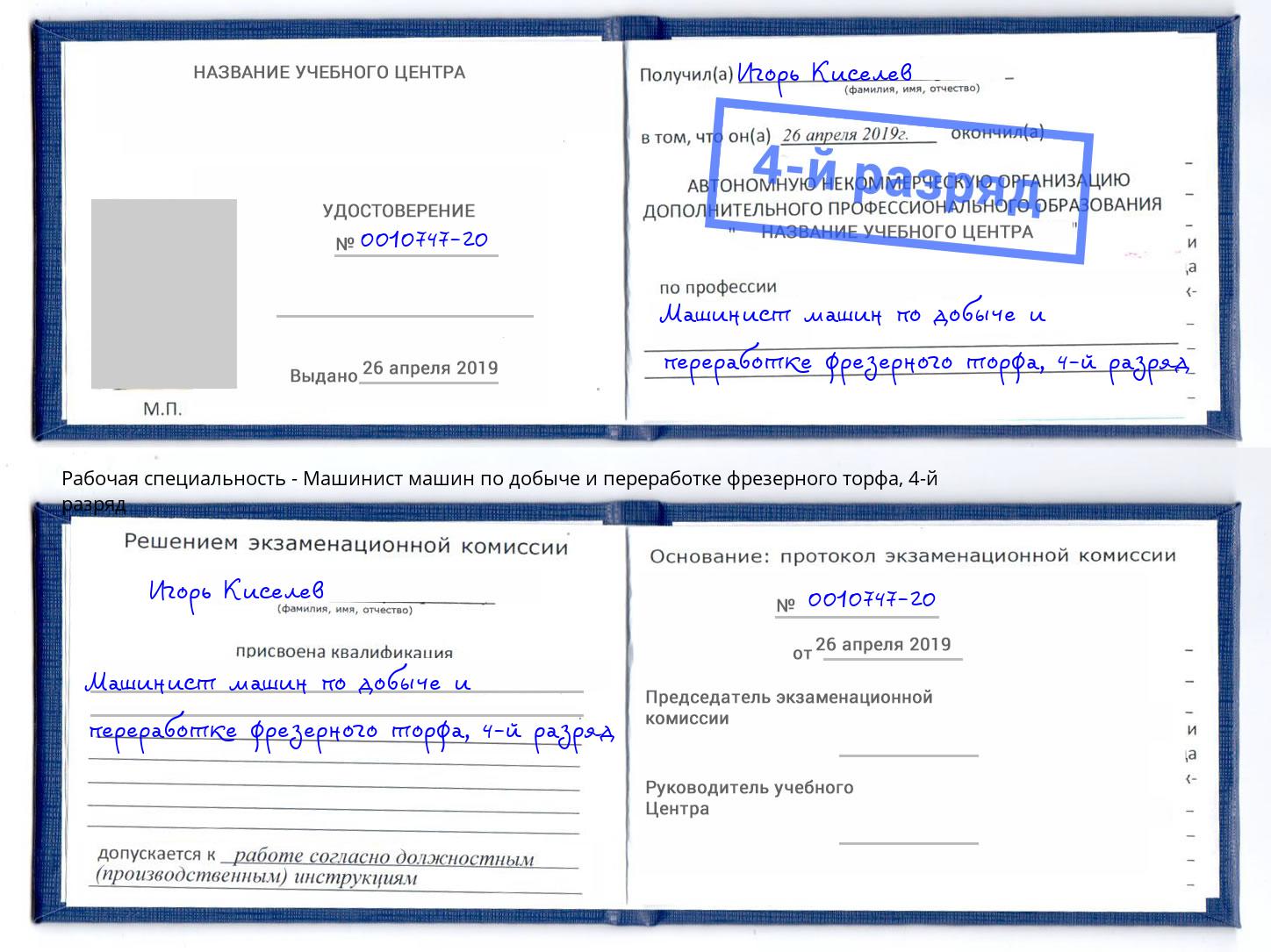 корочка 4-й разряд Машинист машин по добыче и переработке фрезерного торфа Вольск