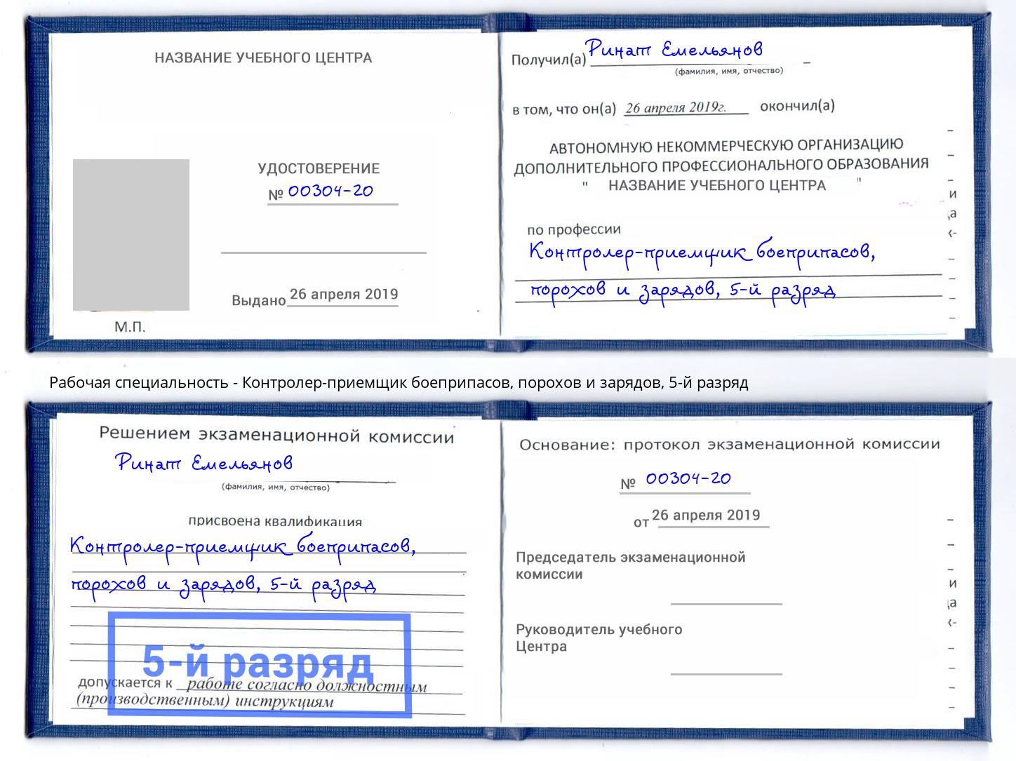 корочка 5-й разряд Контролер-приемщик боеприпасов, порохов и зарядов Вольск