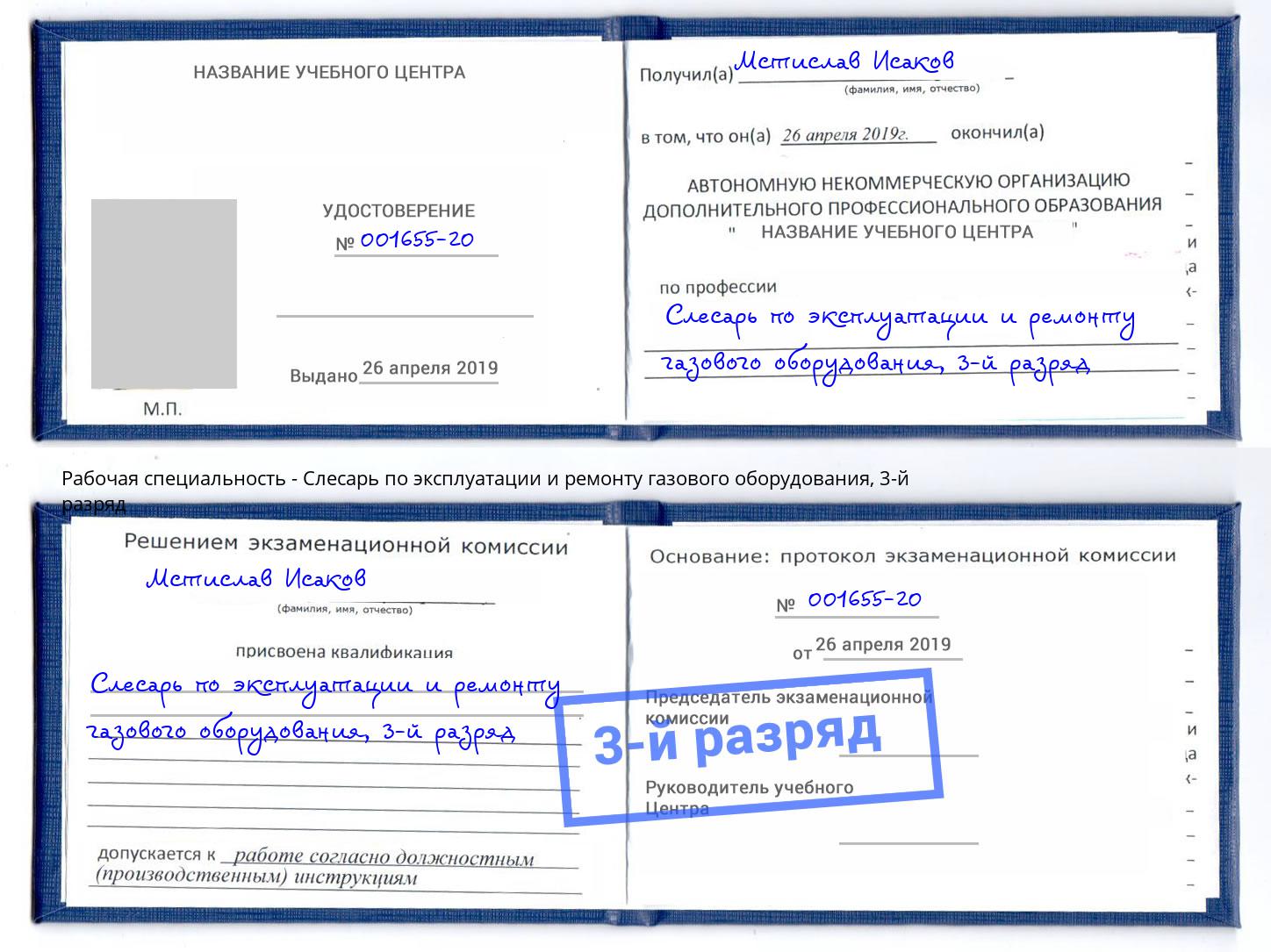 корочка 3-й разряд Слесарь по эксплуатации и ремонту газового оборудования Вольск