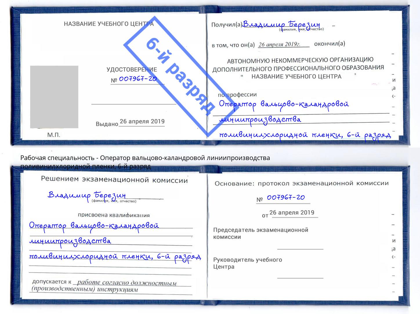 корочка 6-й разряд Оператор вальцово-каландровой линиипроизводства поливинилхлоридной пленки Вольск