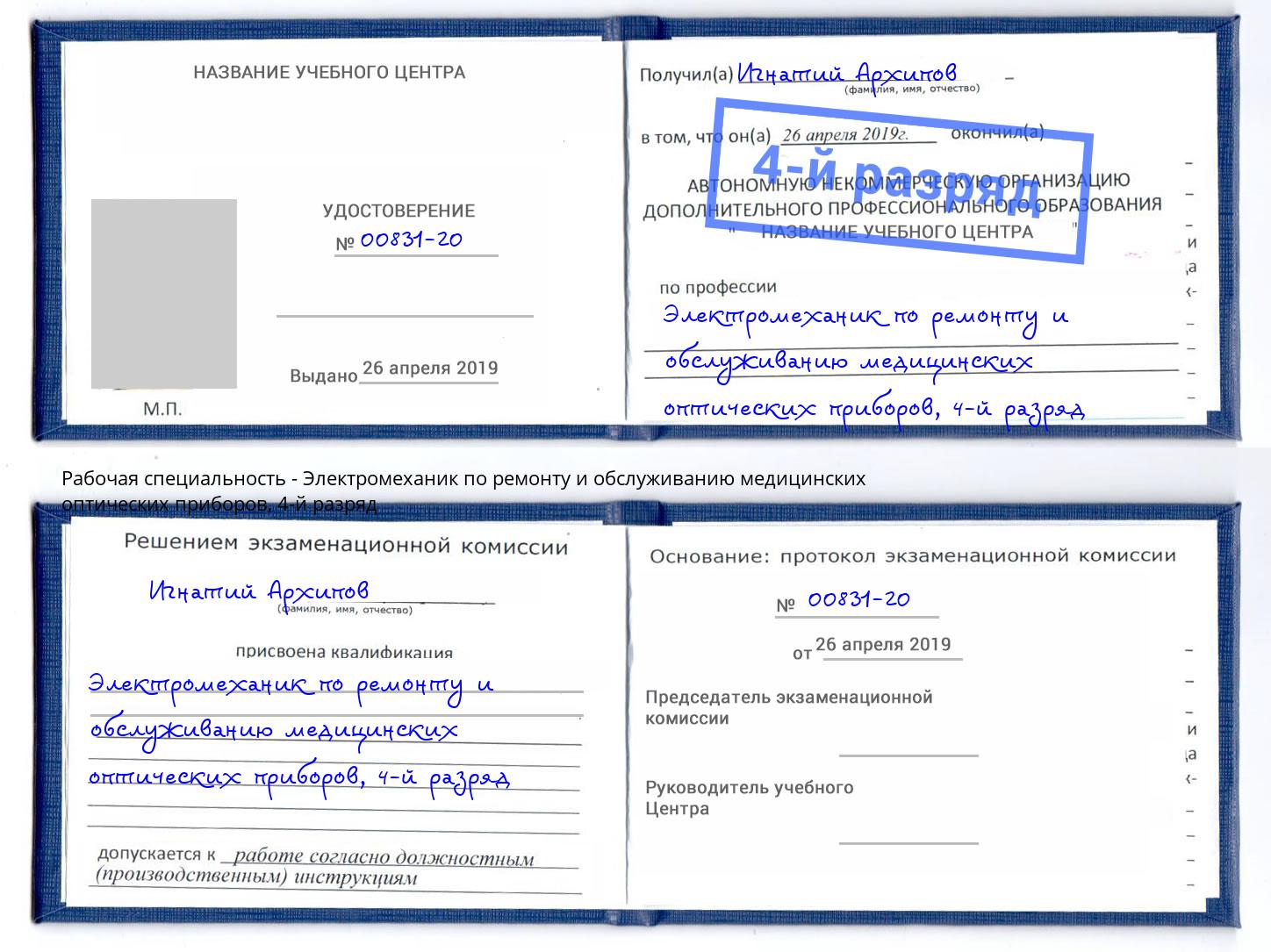 корочка 4-й разряд Электромеханик по ремонту и обслуживанию медицинских оптических приборов Вольск