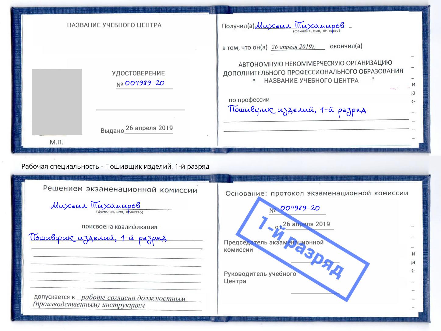 корочка 1-й разряд Пошивщик изделий Вольск