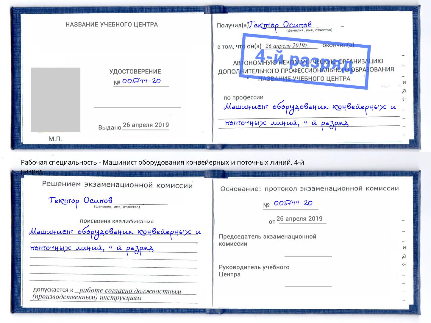 корочка 4-й разряд Машинист оборудования конвейерных и поточных линий Вольск