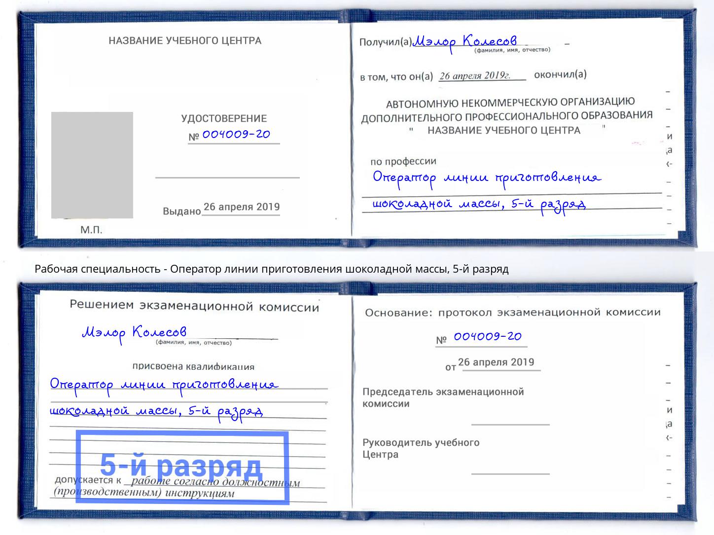 корочка 5-й разряд Оператор линии приготовления шоколадной массы Вольск