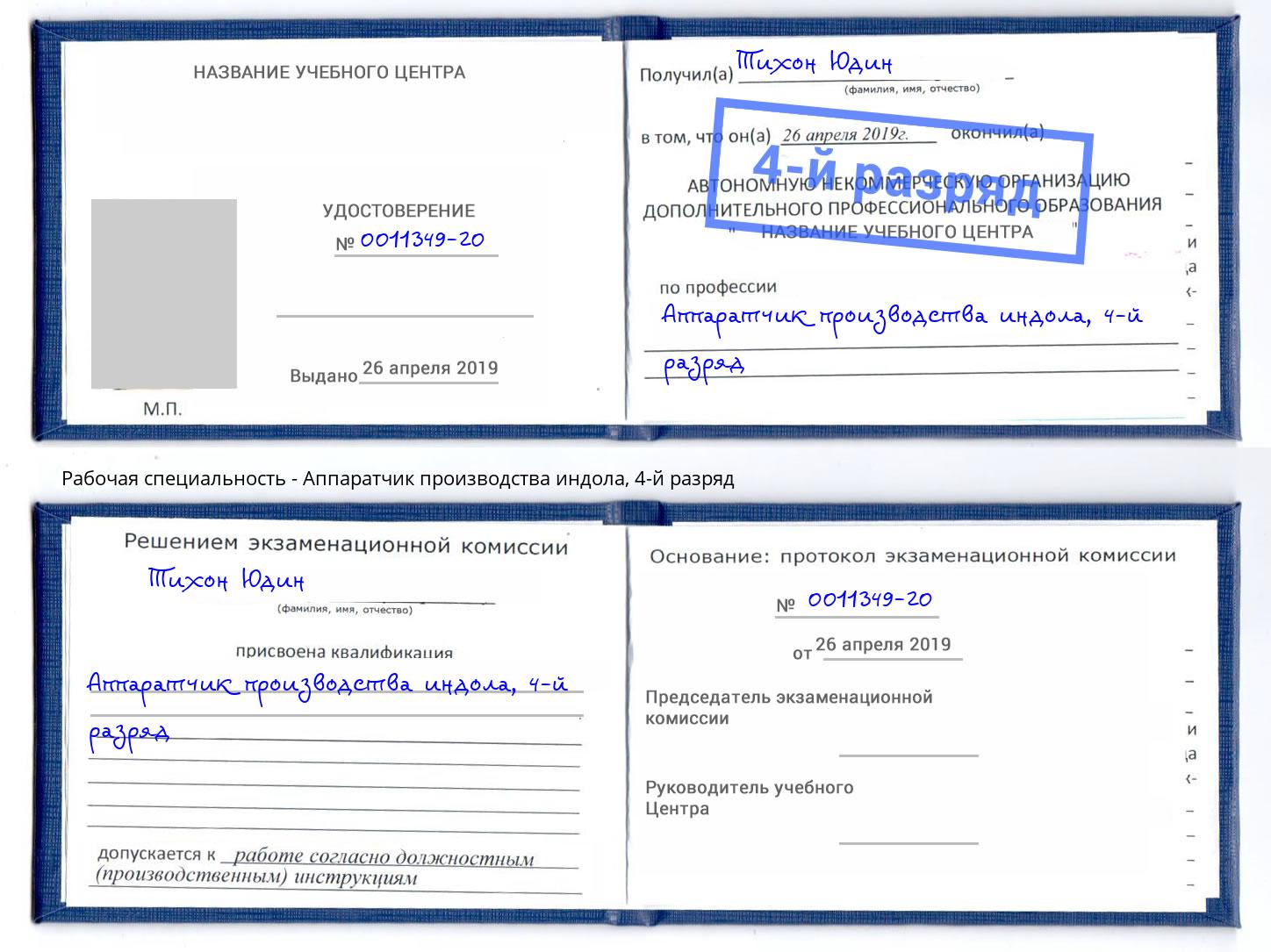 корочка 4-й разряд Аппаратчик производства индола Вольск