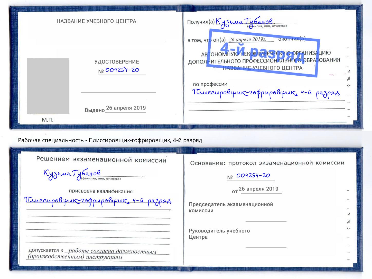 корочка 4-й разряд Плиссировщик-гофрировщик Вольск