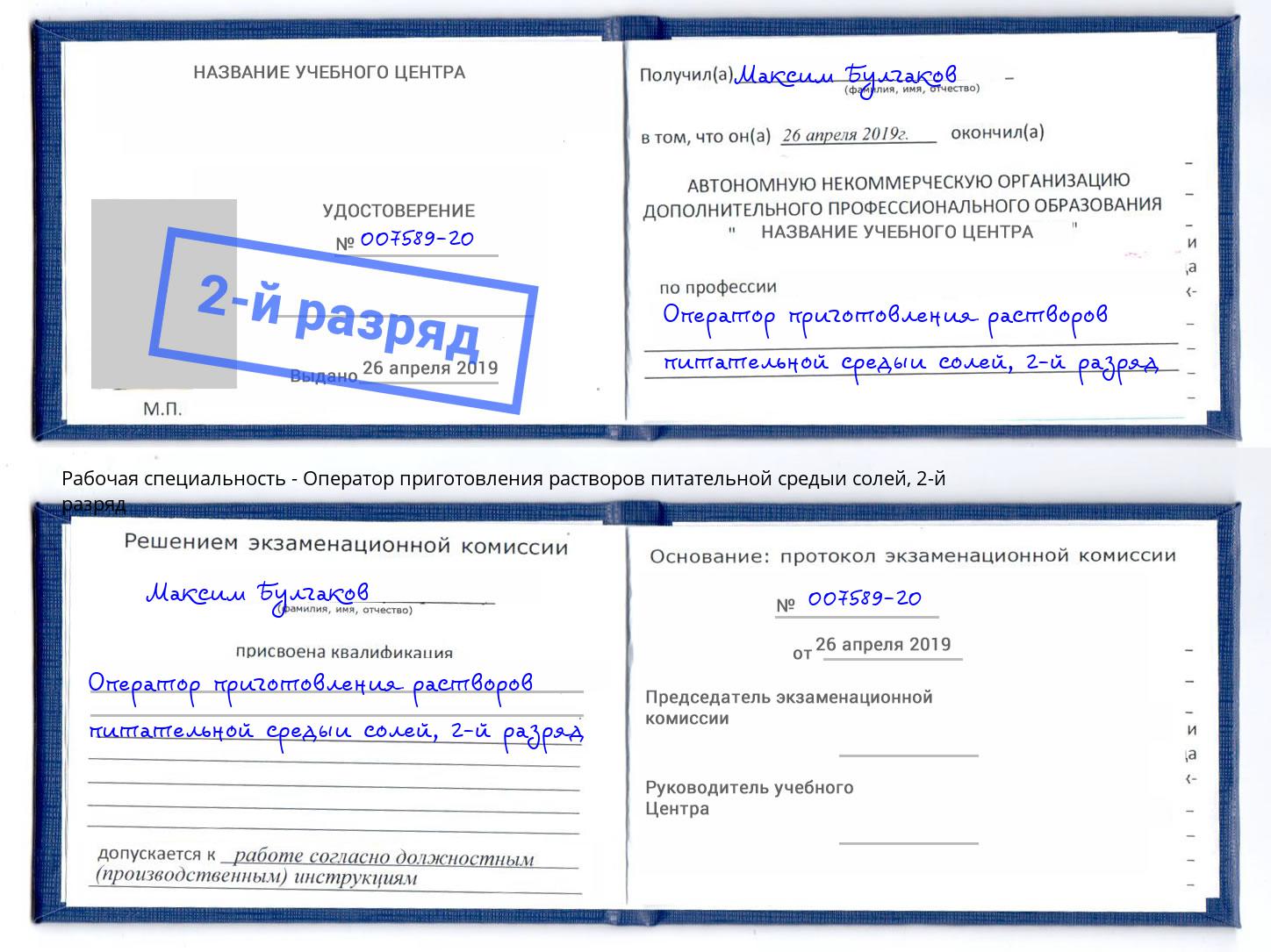 корочка 2-й разряд Оператор приготовления растворов питательной средыи солей Вольск