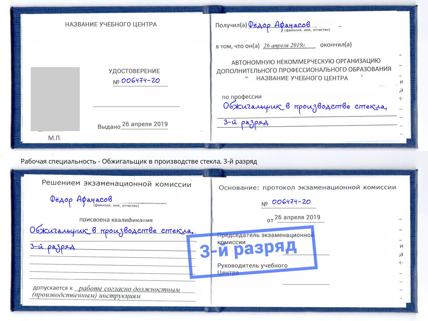 корочка 3-й разряд Обжигальщик в производстве стекла Вольск