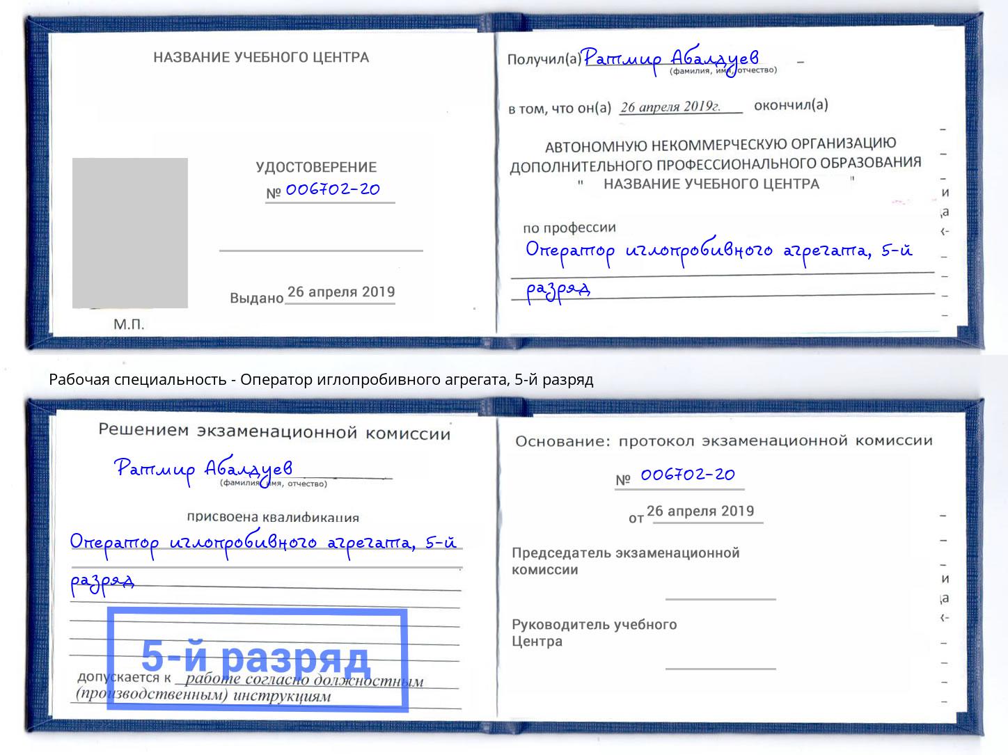 корочка 5-й разряд Оператор иглопробивного агрегата Вольск