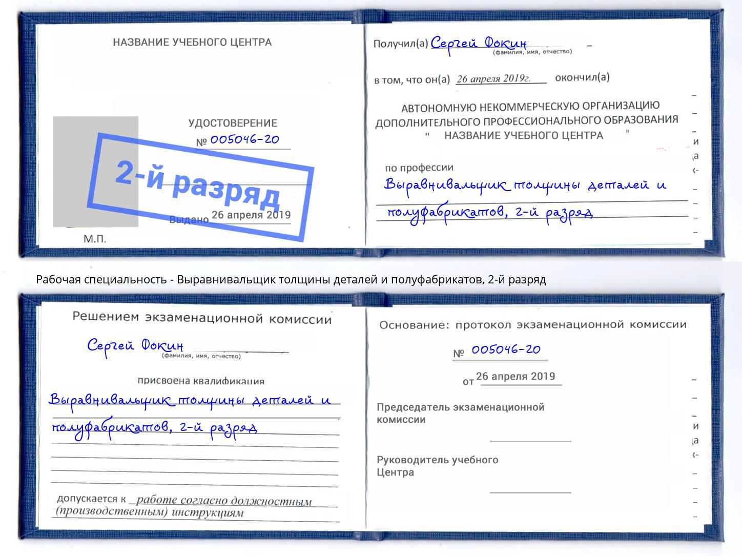 корочка 2-й разряд Выравнивальщик толщины деталей и полуфабрикатов Вольск