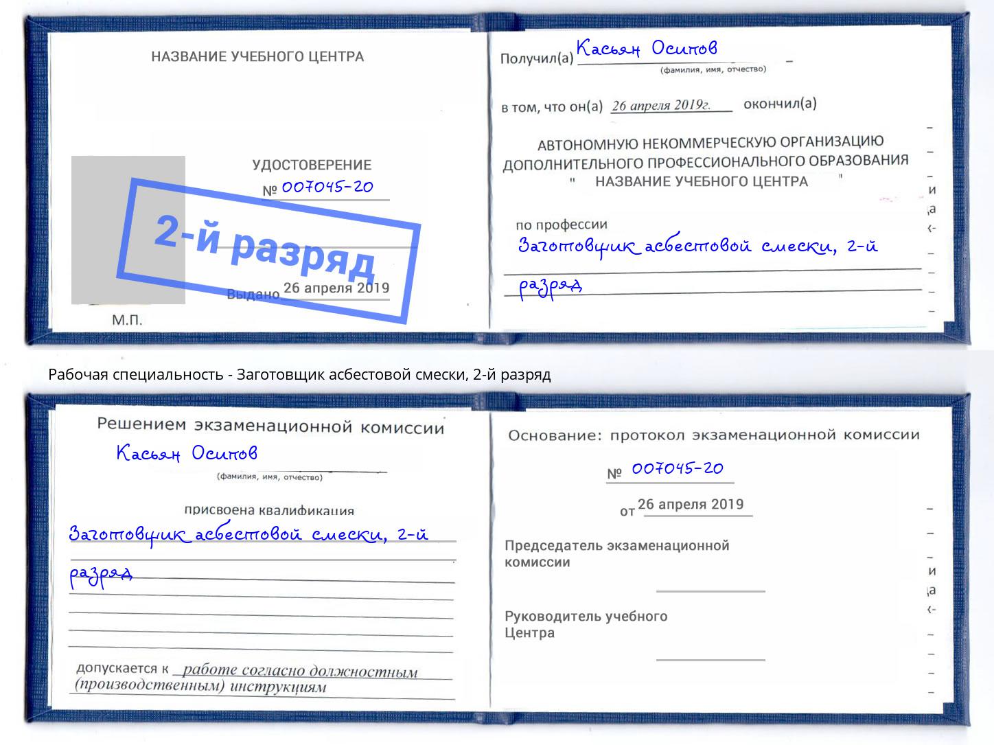 корочка 2-й разряд Заготовщик асбестовой смески Вольск