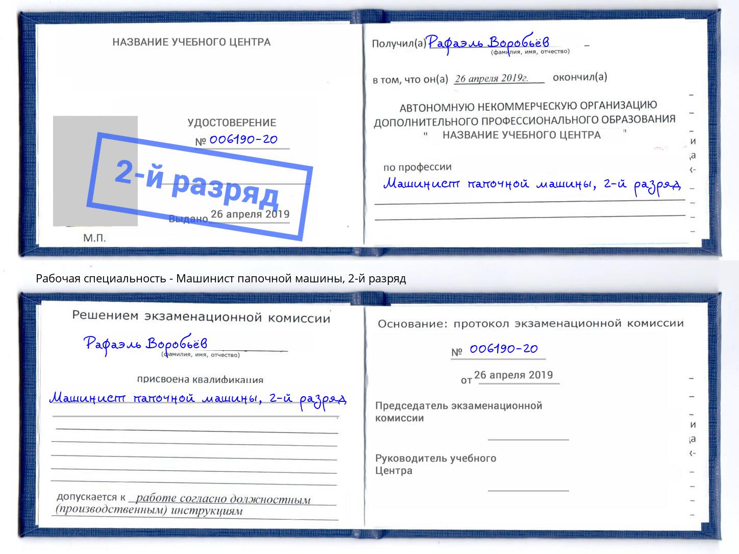 корочка 2-й разряд Машинист папочной машины Вольск