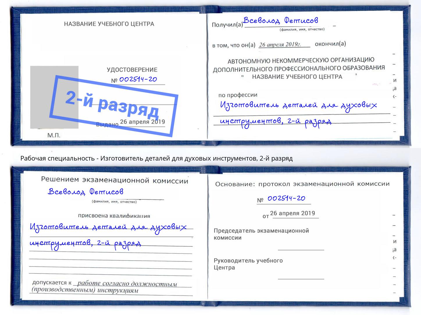 корочка 2-й разряд Изготовитель деталей для духовых инструментов Вольск