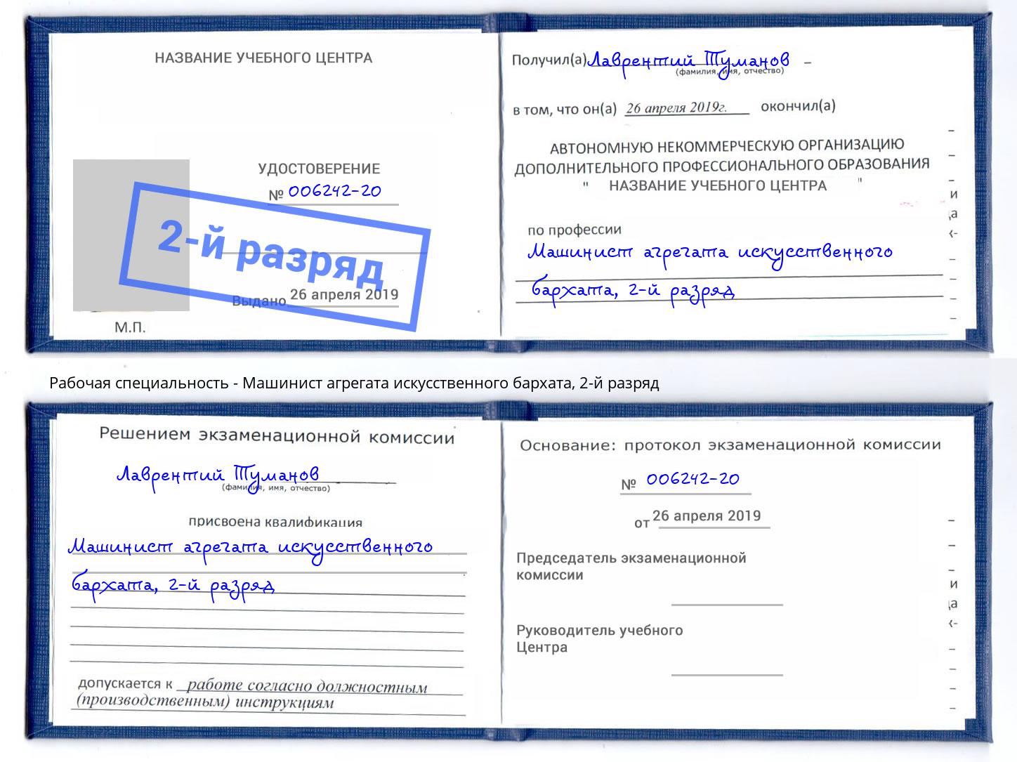 корочка 2-й разряд Машинист агрегата искусственного бархата Вольск