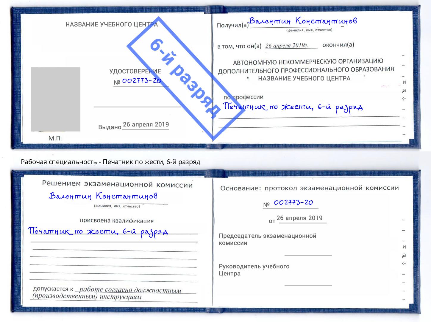 корочка 6-й разряд Печатник по жести Вольск