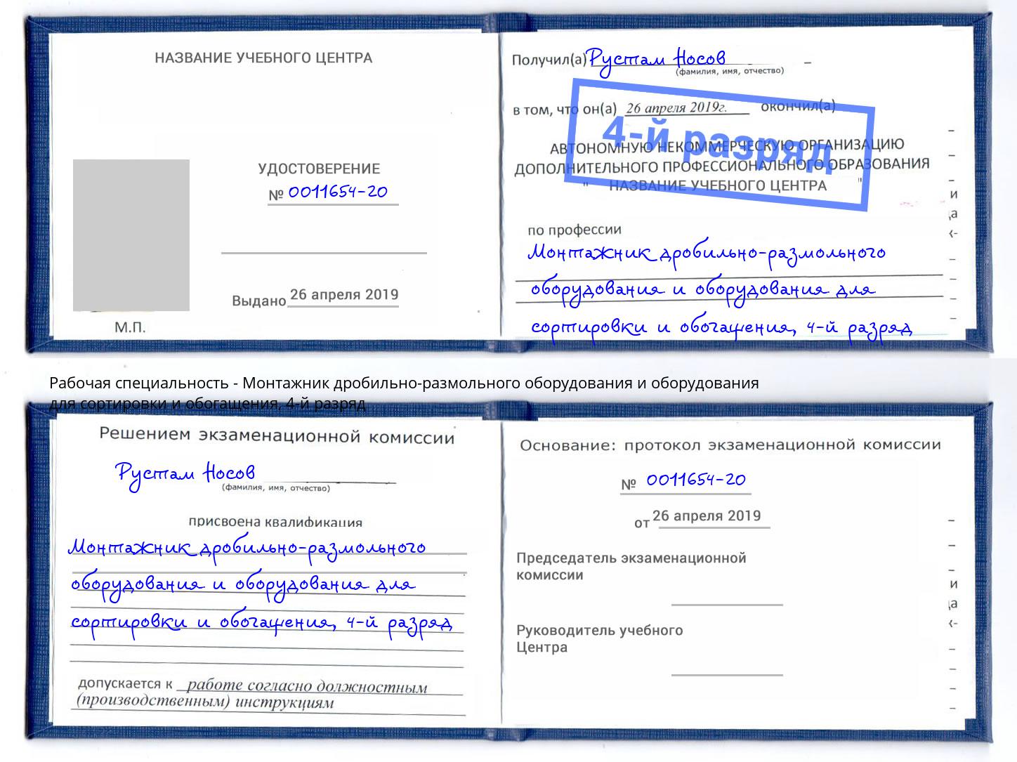 корочка 4-й разряд Монтажник дробильно-размольного оборудования и оборудования для сортировки и обогащения Вольск