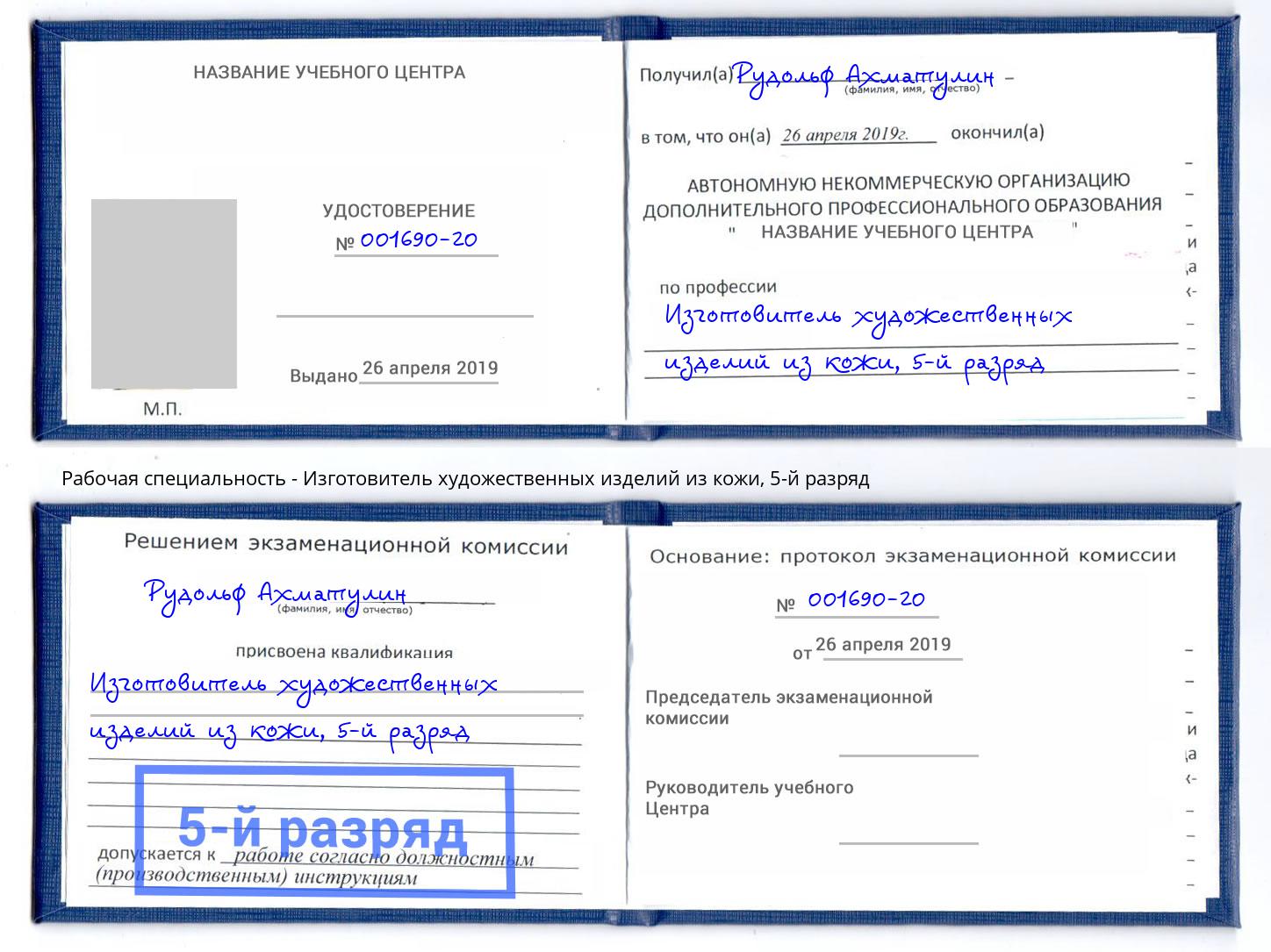 корочка 5-й разряд Изготовитель художественных изделий из кожи Вольск