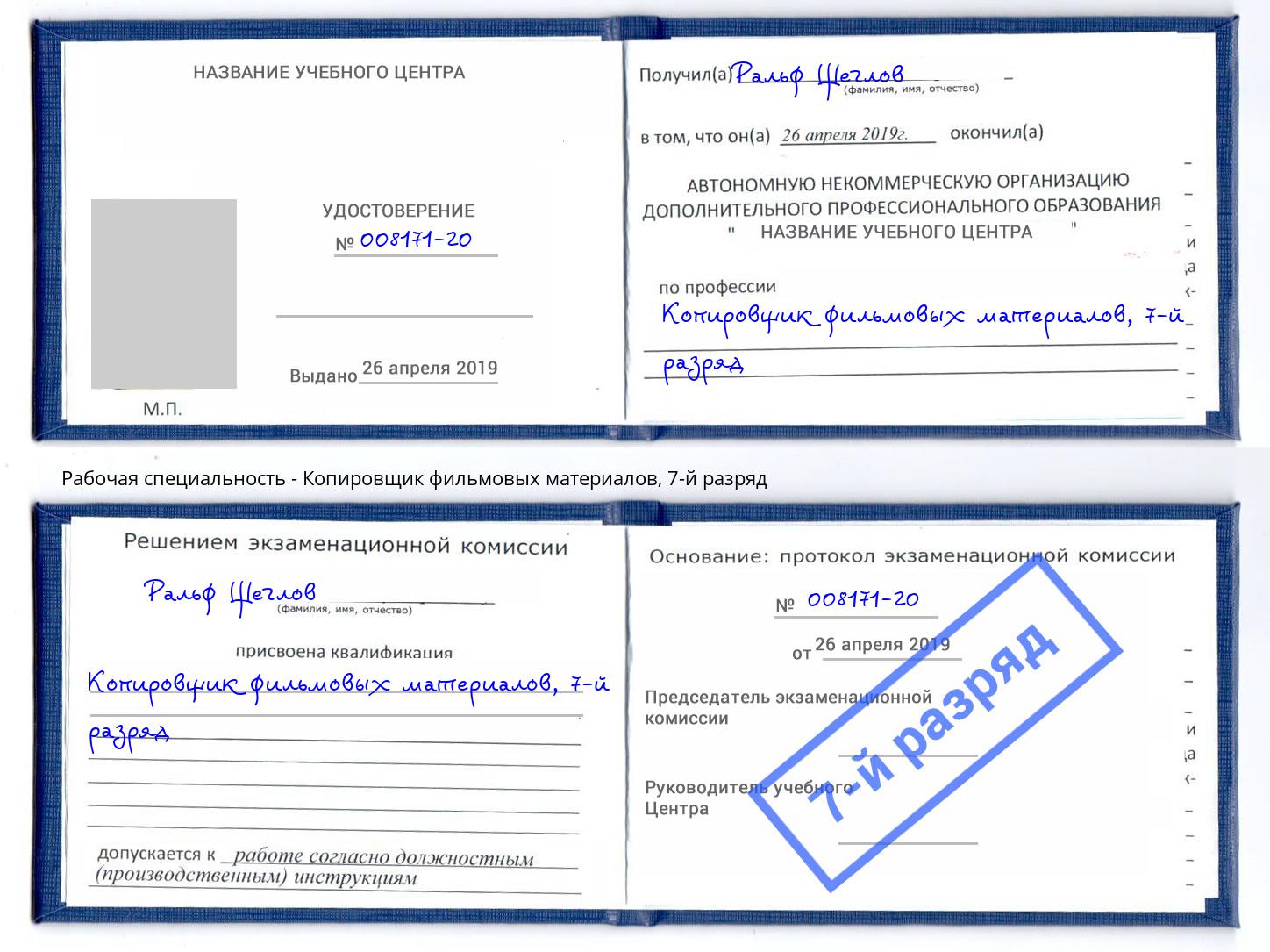 корочка 7-й разряд Копировщик фильмовых материалов Вольск