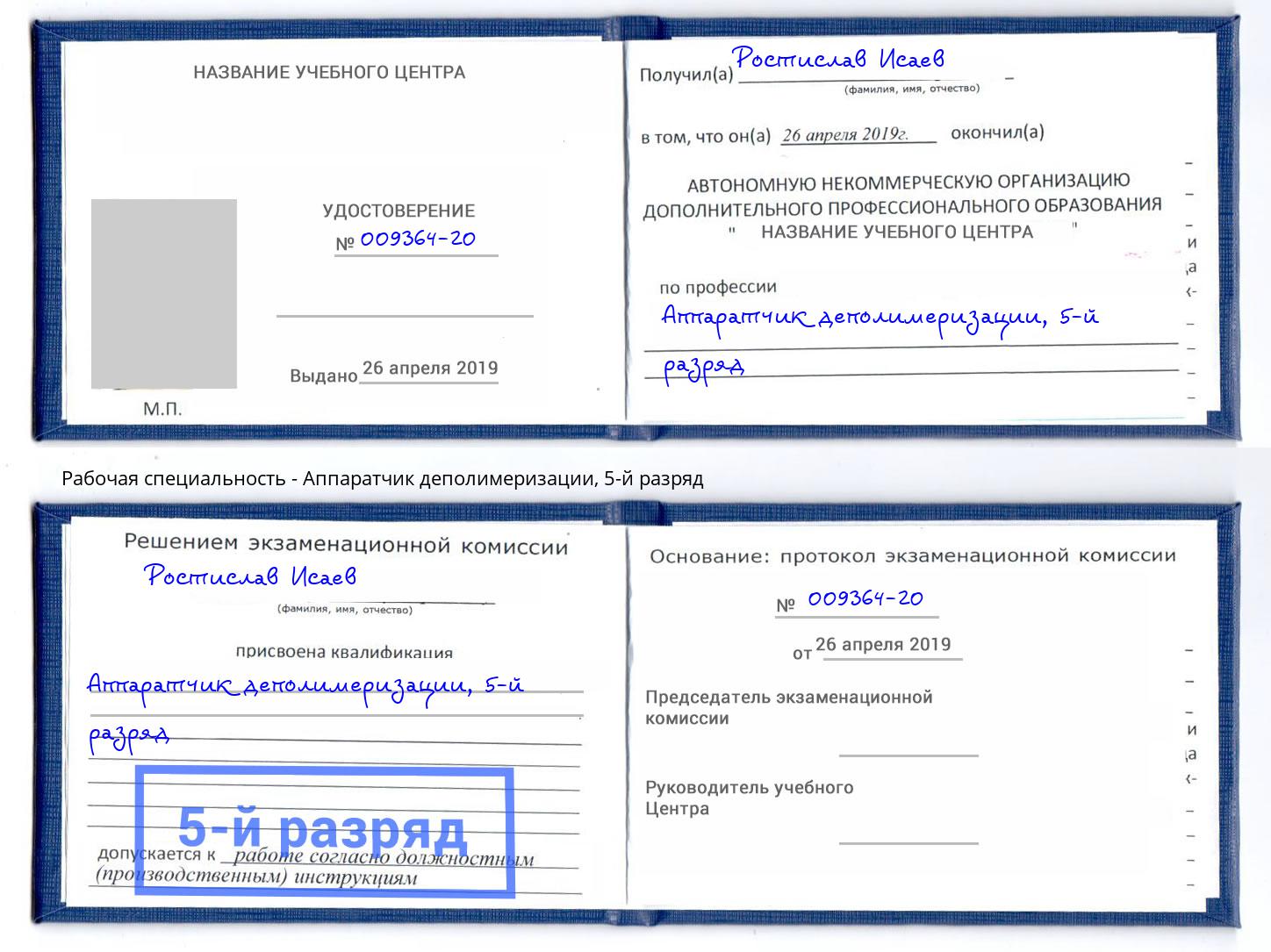 корочка 5-й разряд Аппаратчик деполимеризации Вольск