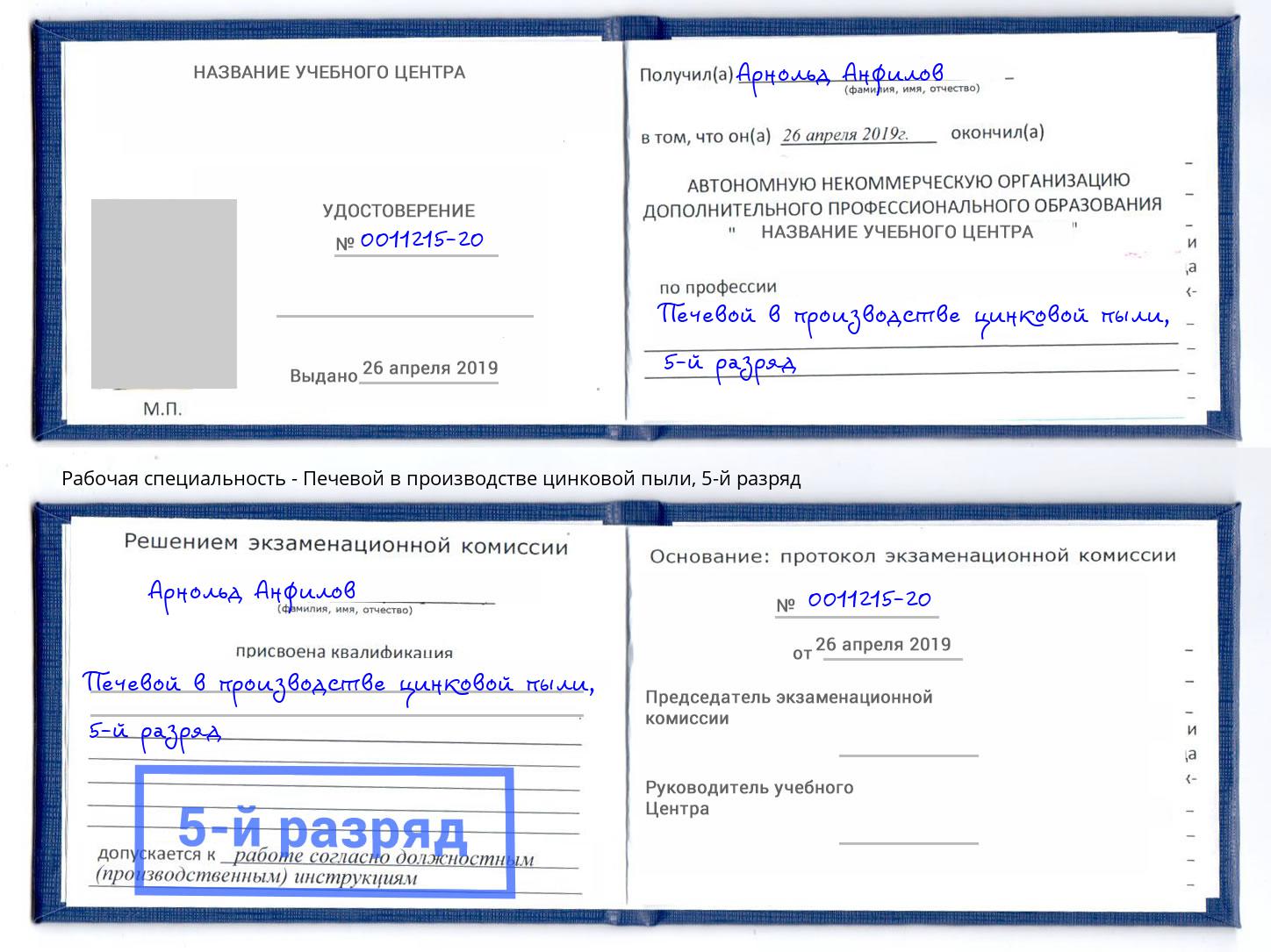 корочка 5-й разряд Печевой в производстве цинковой пыли Вольск